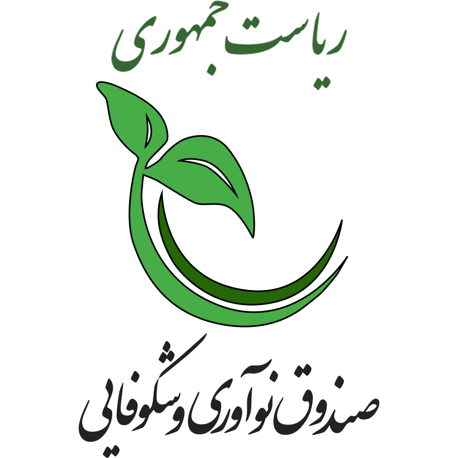 صندوق نوآوری و شکوفایی